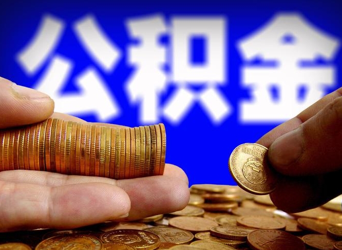 公积金交满是什么意思-铜仁公积金代办平台